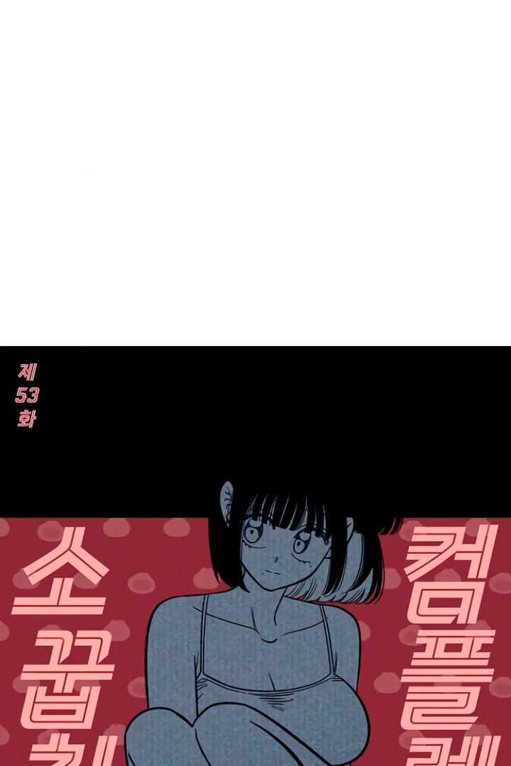 Childhood Friend Complex (Eunhi) Chapter 53 — page 41