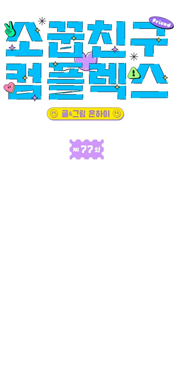 Childhood Friend Complex (Eunhi) Chapter 77 — page 45