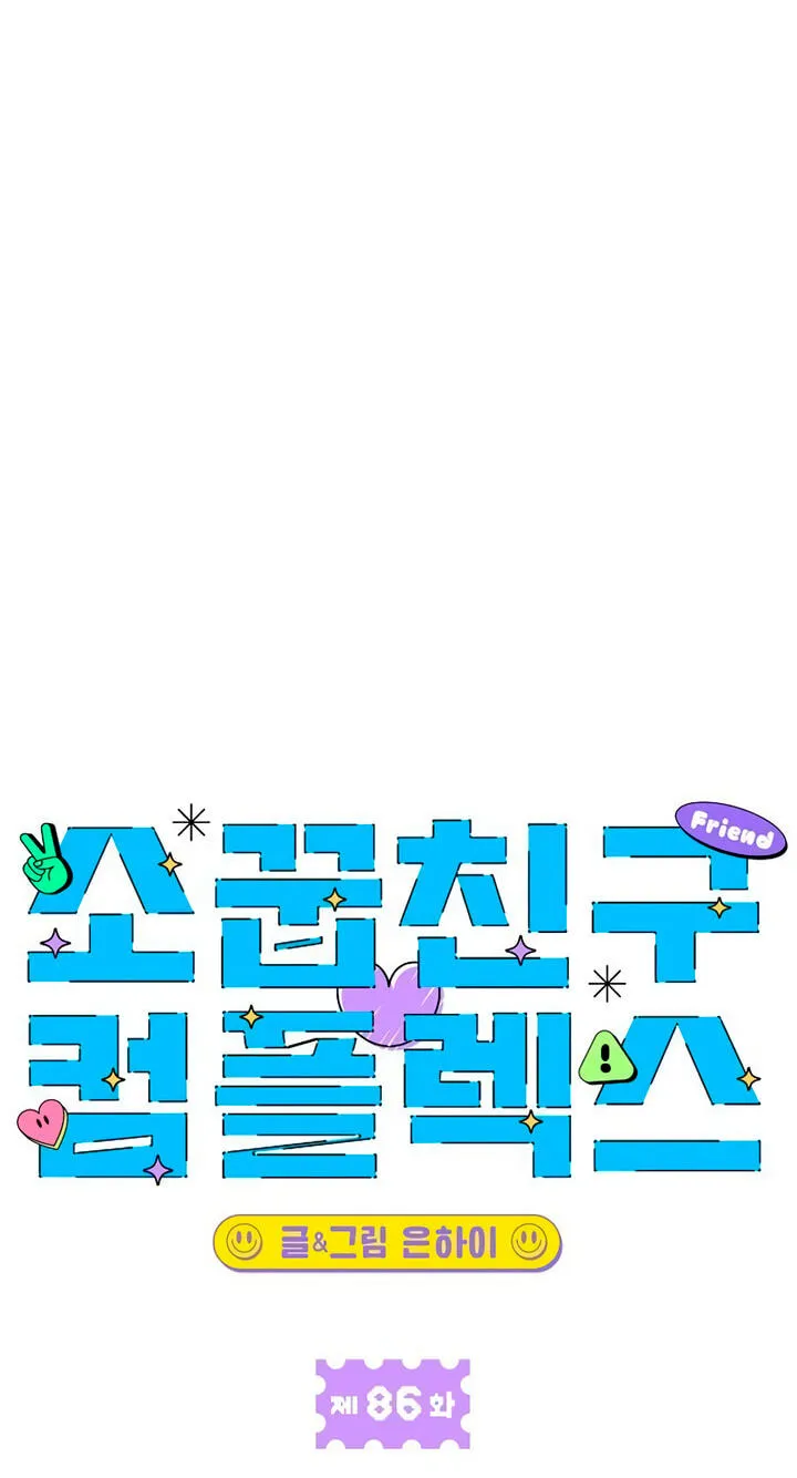 Childhood Friend Complex (Eunhi) Chapter 86 — page 41