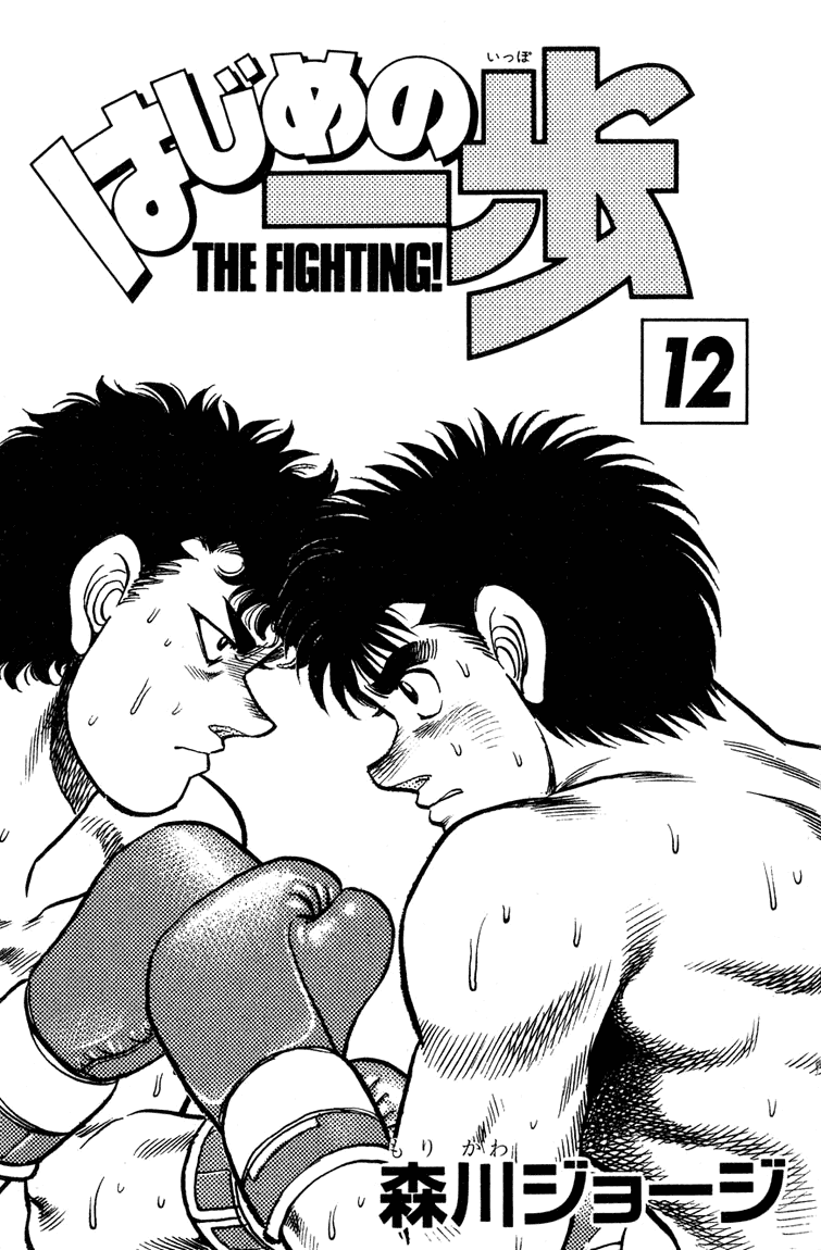 Hajime no Ippo Chapter 97 — page 1