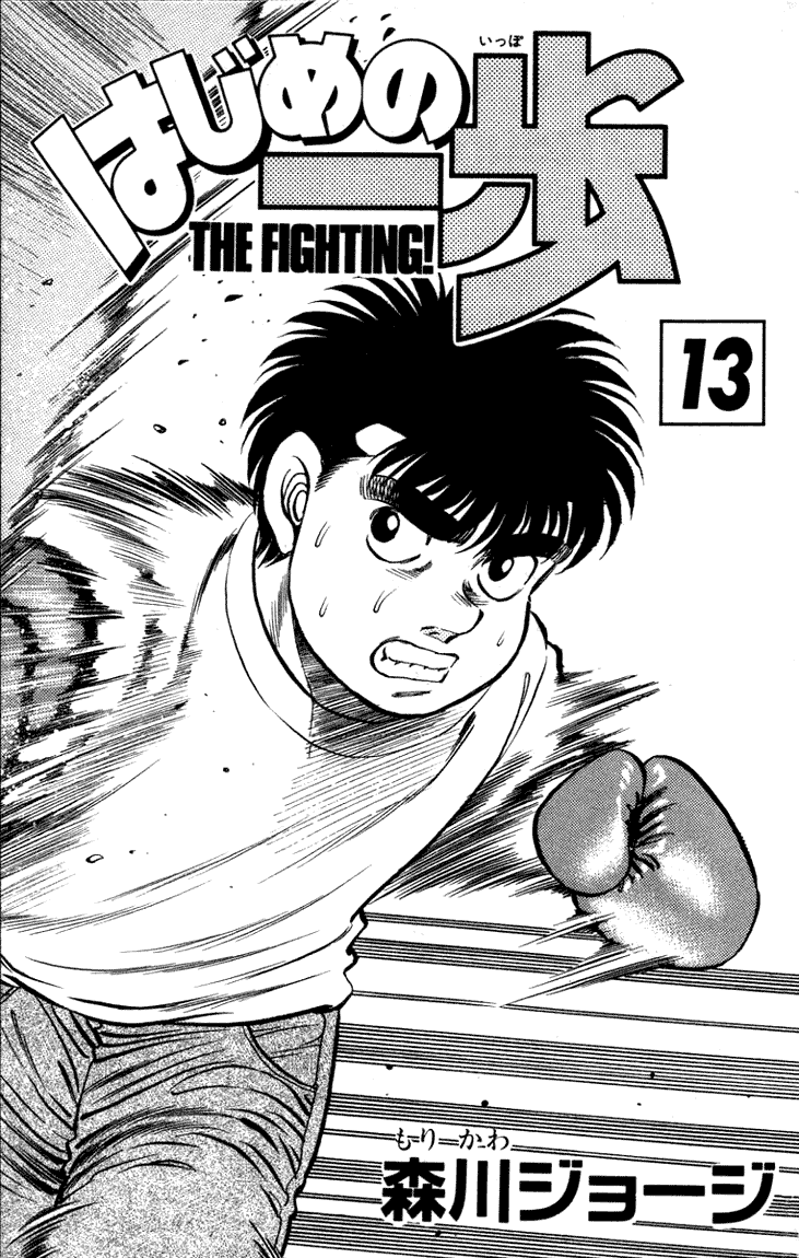 Hajime no Ippo Chapter 106 — page 1