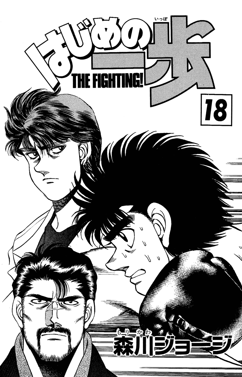 Hajime no Ippo Chapter 151 — page 1