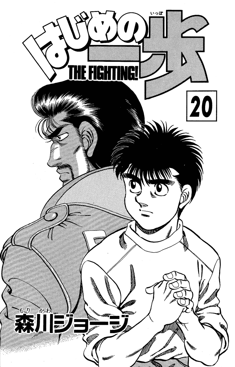 Hajime no Ippo Chapter 170 — page 1