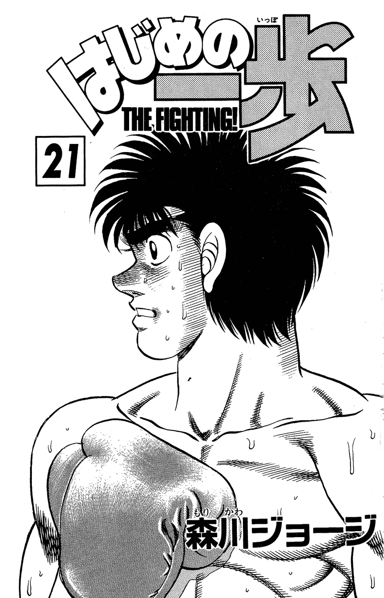 Hajime no Ippo Chapter 179 — page 1