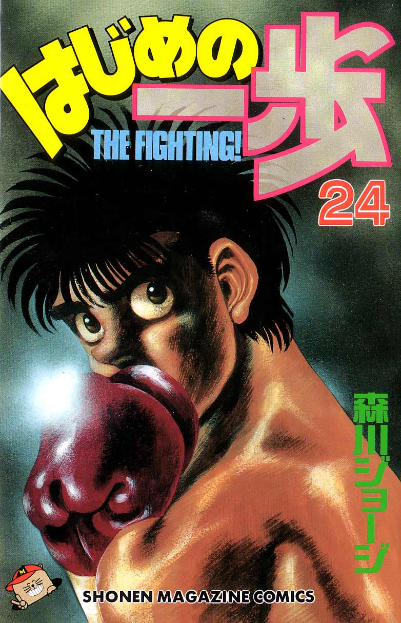 Hajime no Ippo Chapter 206 — page 1
