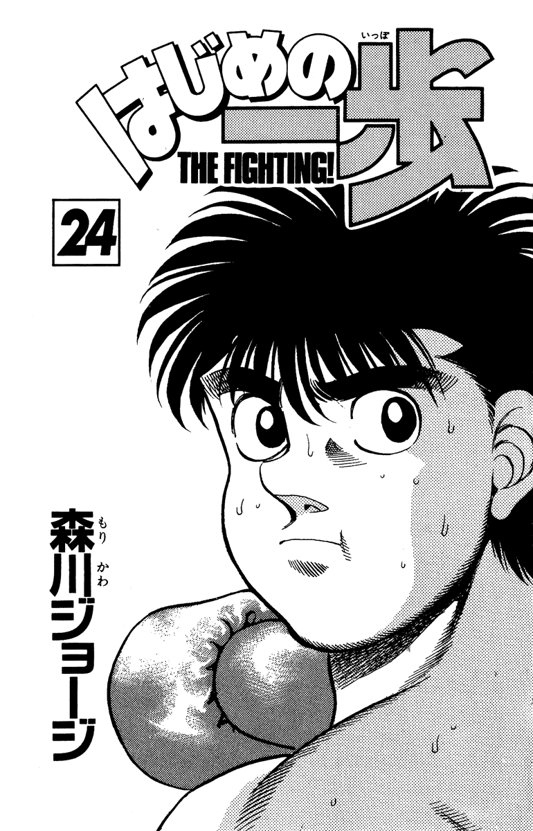 Hajime no Ippo Chapter 206 — page 2