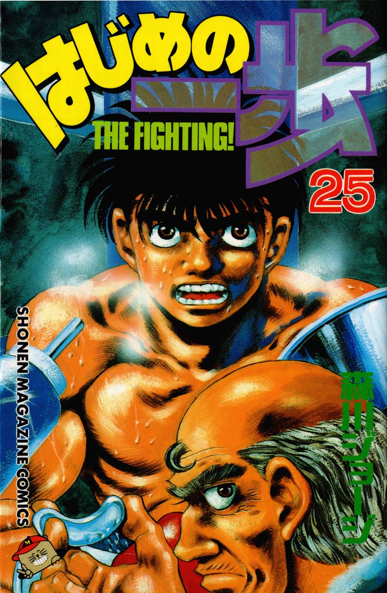 Hajime no Ippo Chapter 215 — page 1
