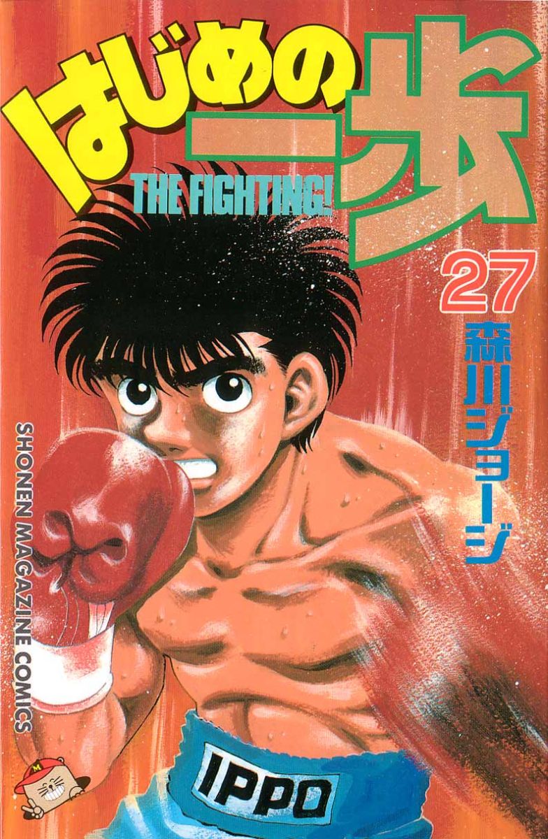 Hajime no Ippo Chapter 233 — page 1