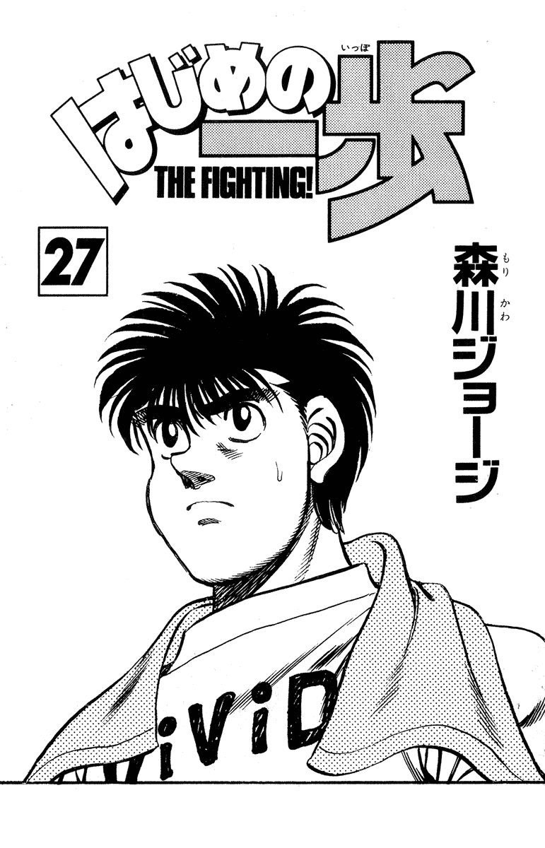 Hajime no Ippo Chapter 233 — page 2