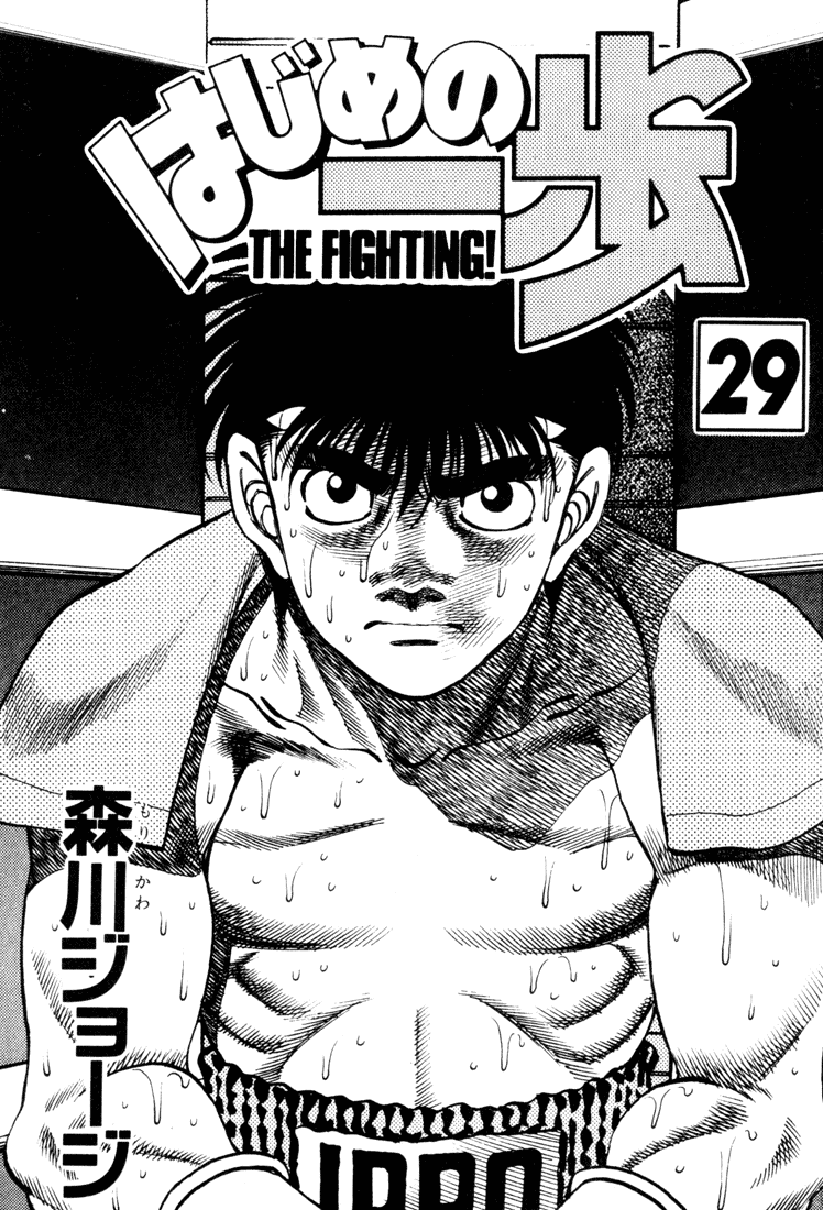 Hajime no Ippo Chapter 251 — page 2