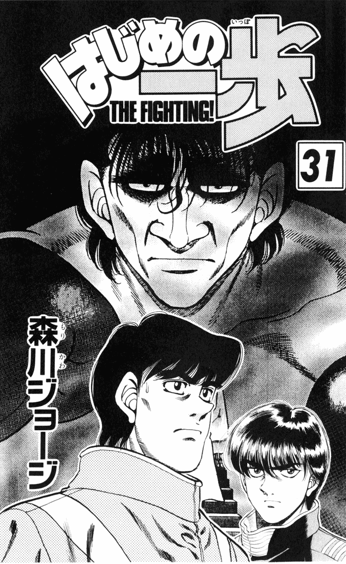 Hajime no Ippo Chapter 269 — page 1