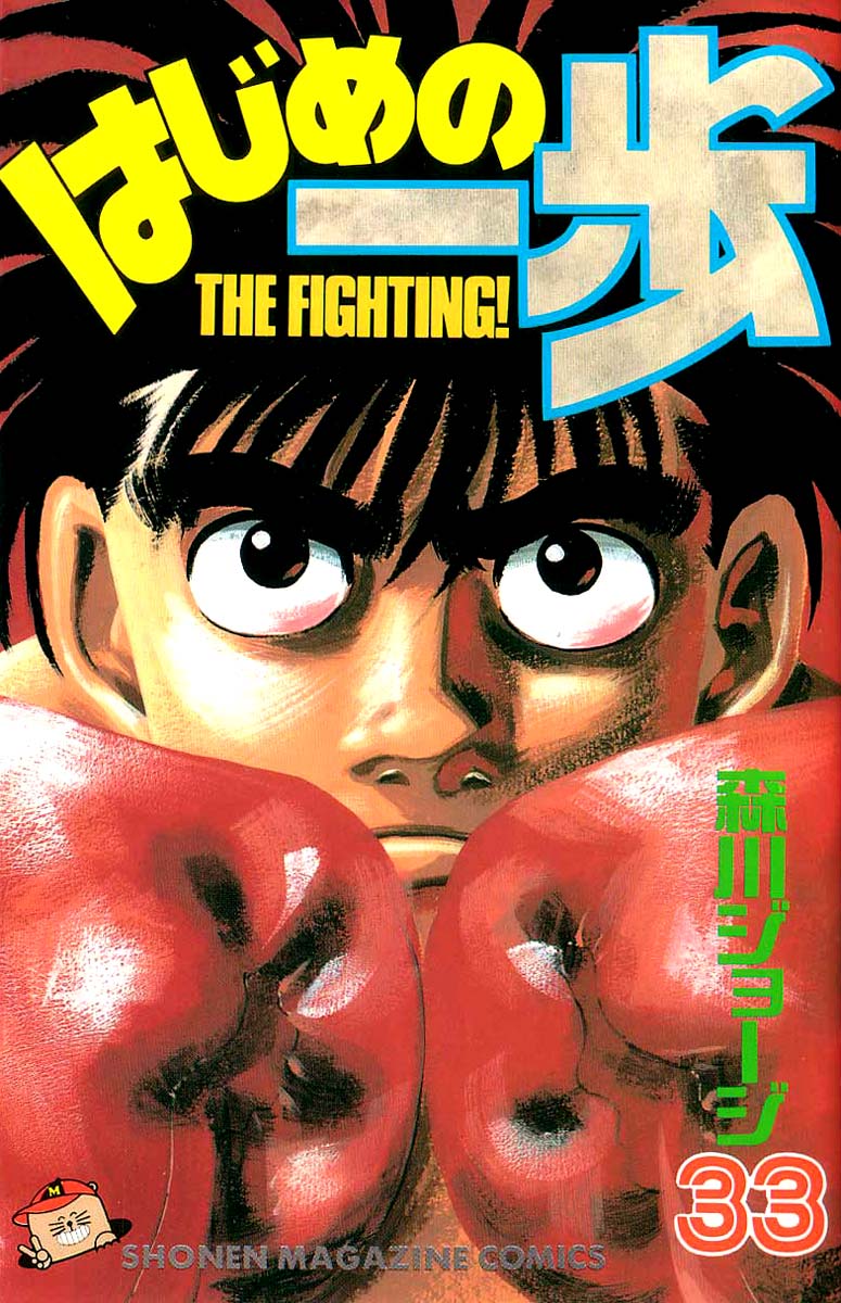 Hajime no Ippo Chapter 288 — page 1