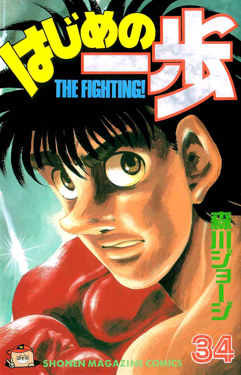 Hajime no Ippo Chapter 297 — page 1
