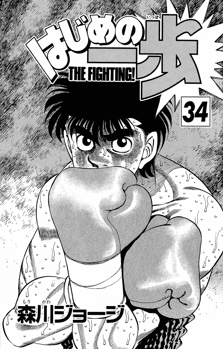 Hajime no Ippo Chapter 297 — page 2