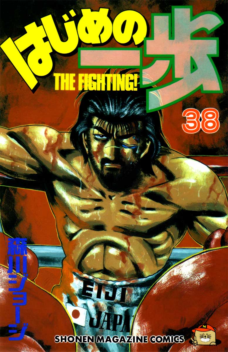 Hajime no Ippo Chapter 335 — page 1