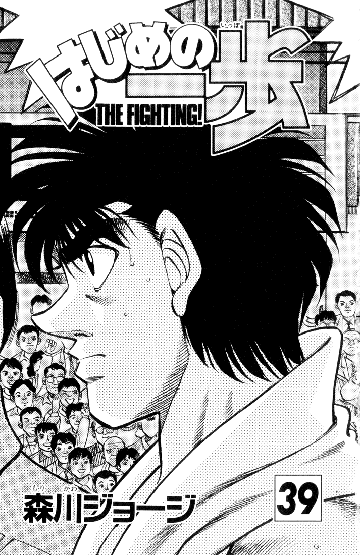 Hajime no Ippo Chapter 344 — page 2