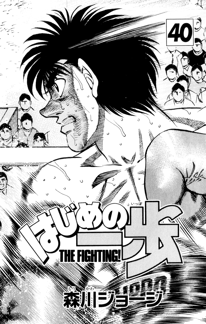 Hajime no Ippo Chapter 353 — page 1