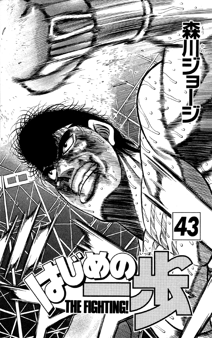 Hajime no Ippo Chapter 380 — page 1