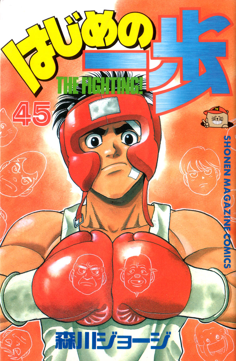 Hajime no Ippo Chapter 398 — page 1