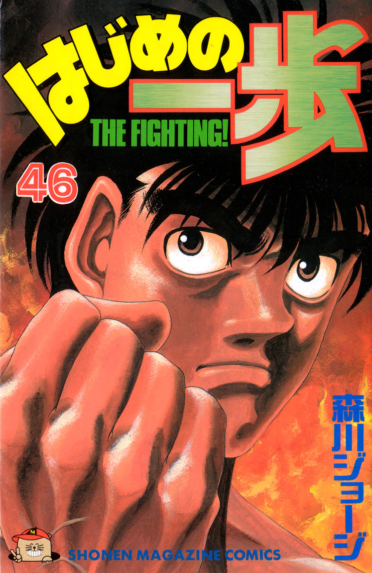 Hajime no Ippo Chapter 407 — page 1
