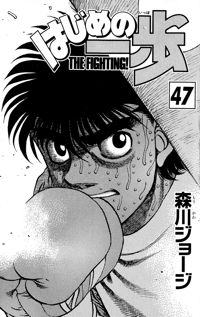 Hajime no Ippo Chapter 416 — page 2