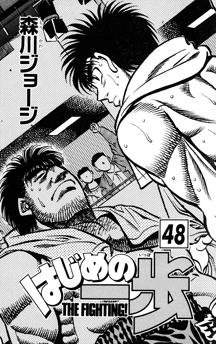 Hajime no Ippo Chapter 425 — page 2