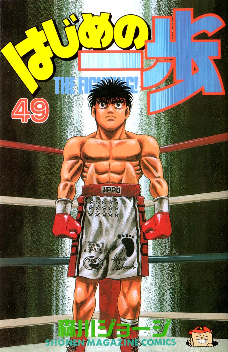 Hajime no Ippo Chapter 434 — page 1