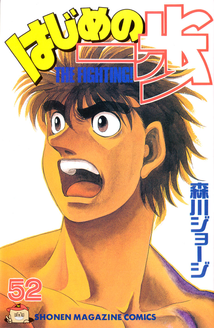 Hajime no Ippo Chapter 463 — page 1