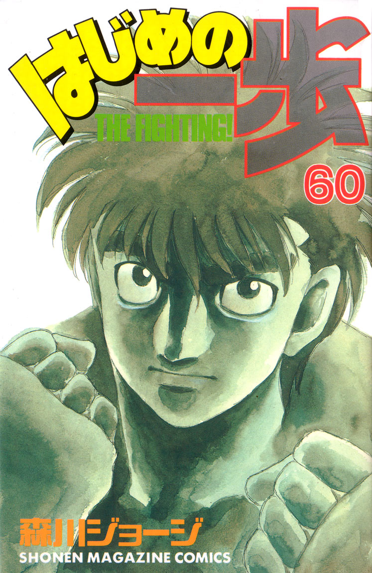 Hajime no Ippo Chapter 542 — page 1