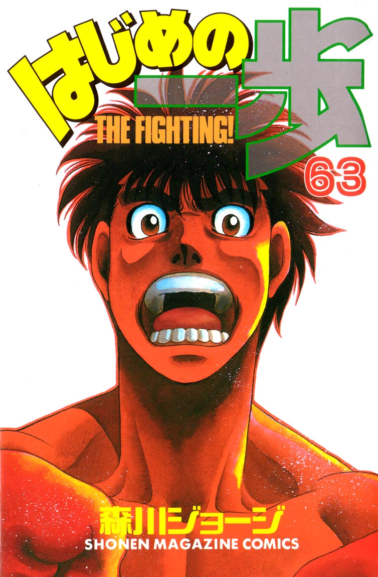 Hajime no Ippo Chapter 573 — page 1