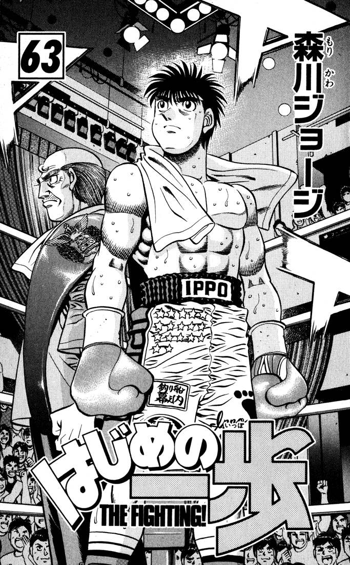 Hajime no Ippo Chapter 573 — page 2