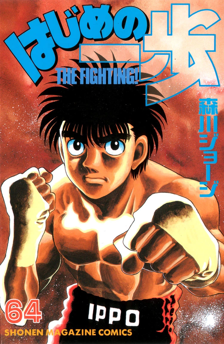 Hajime no Ippo Chapter 584 — page 1