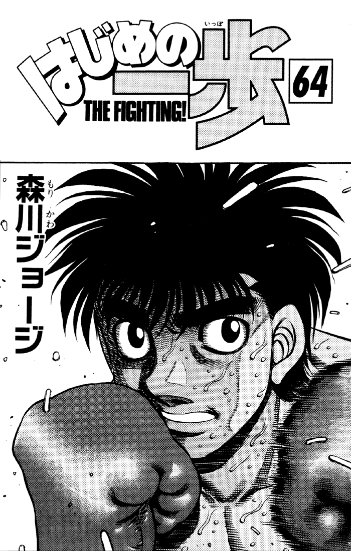 Hajime no Ippo Chapter 584 — page 2