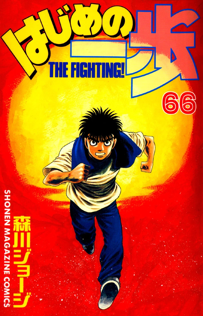 Hajime no Ippo Chapter 606 — page 1