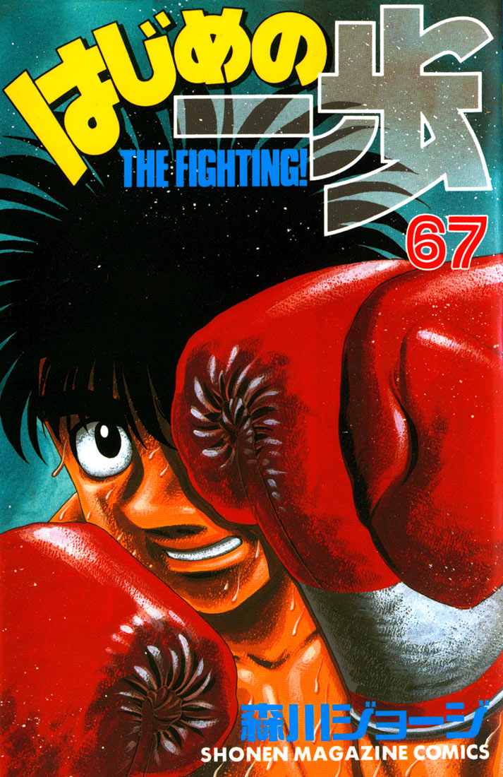 Hajime no Ippo Chapter 617 — page 1