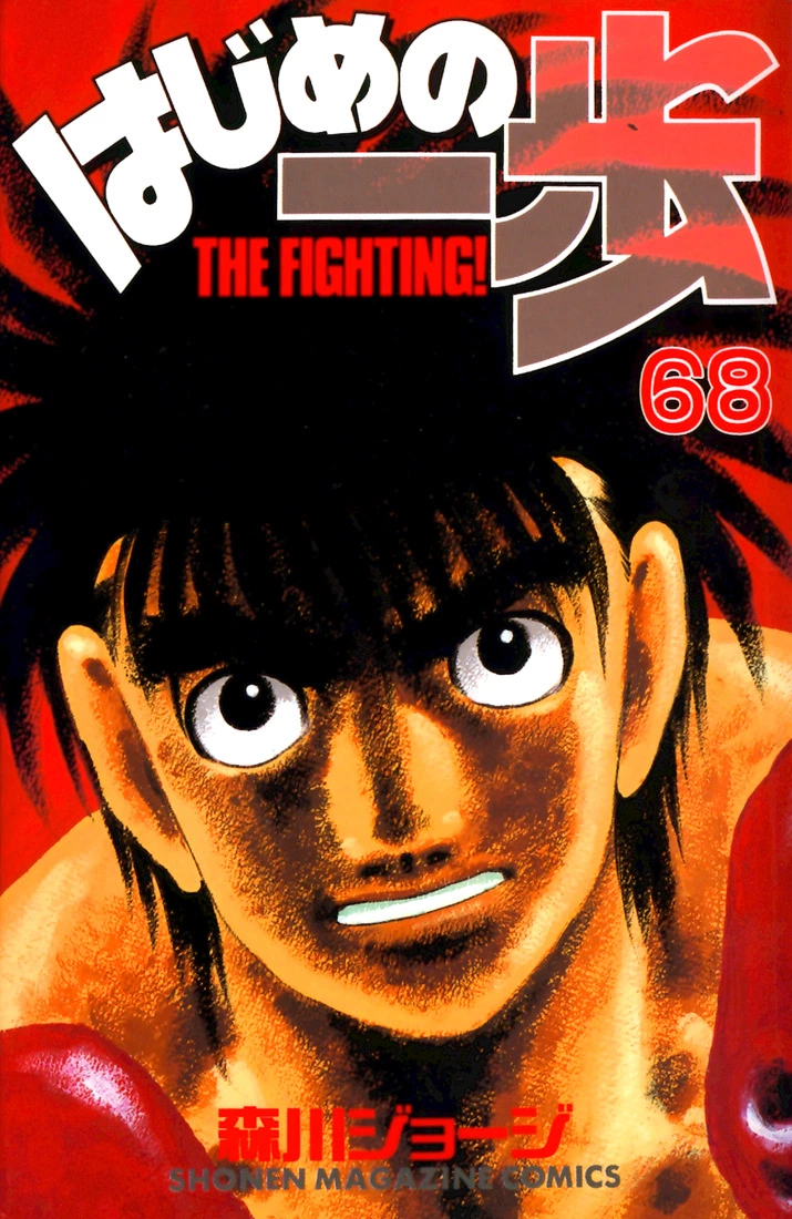 Hajime no Ippo Chapter 628 — page 1
