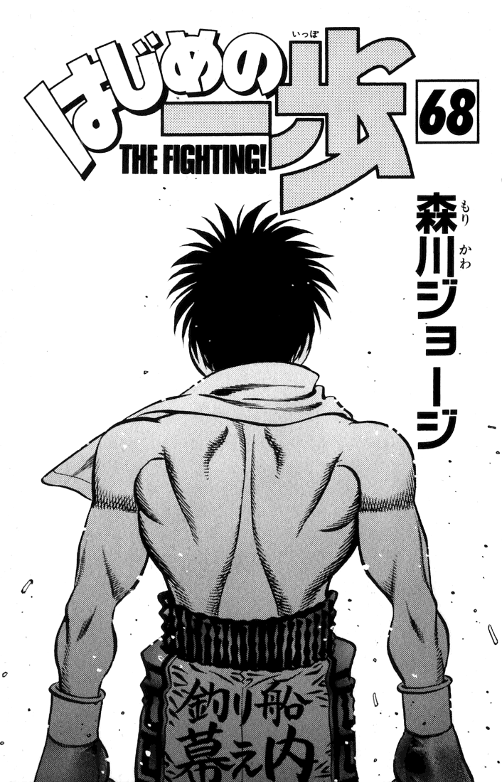 Hajime no Ippo Chapter 628 — page 2