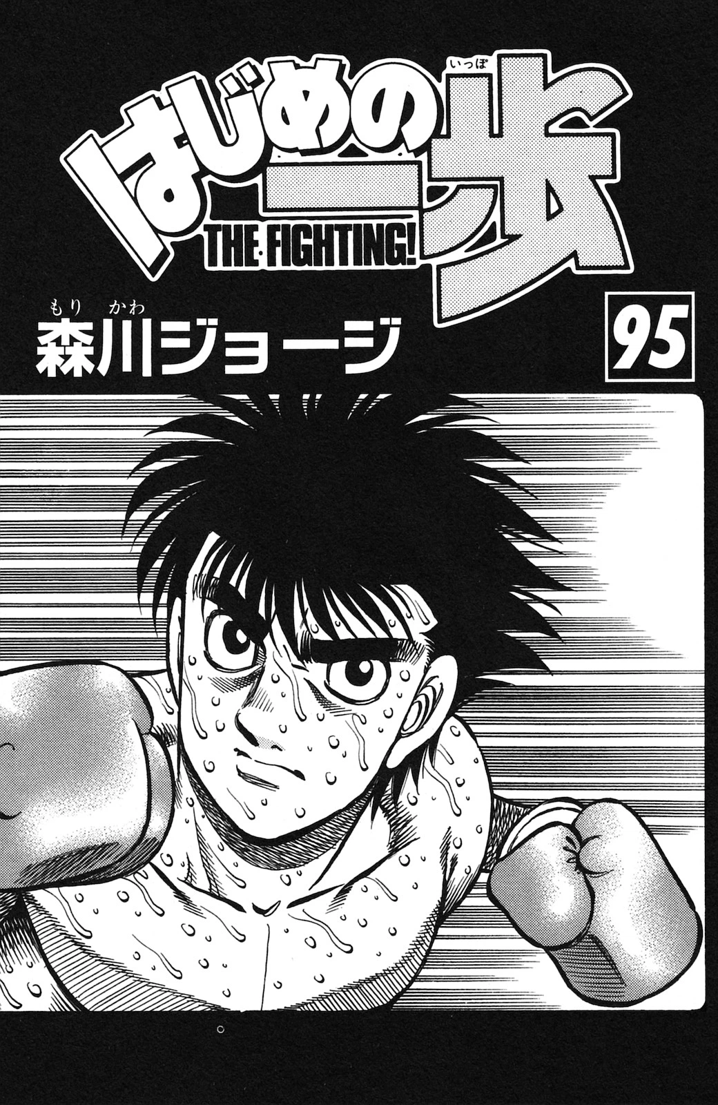 Hajime no Ippo Chapter 913 — page 4