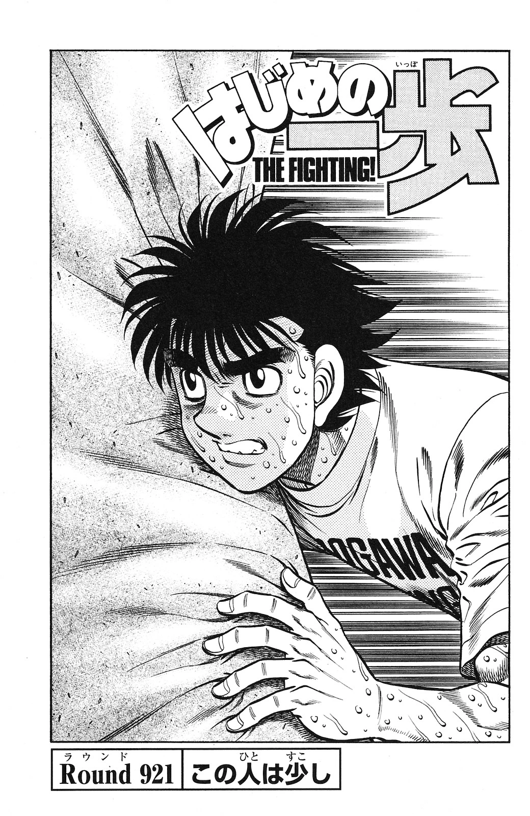 Hajime no Ippo Chapter 921 — page 2