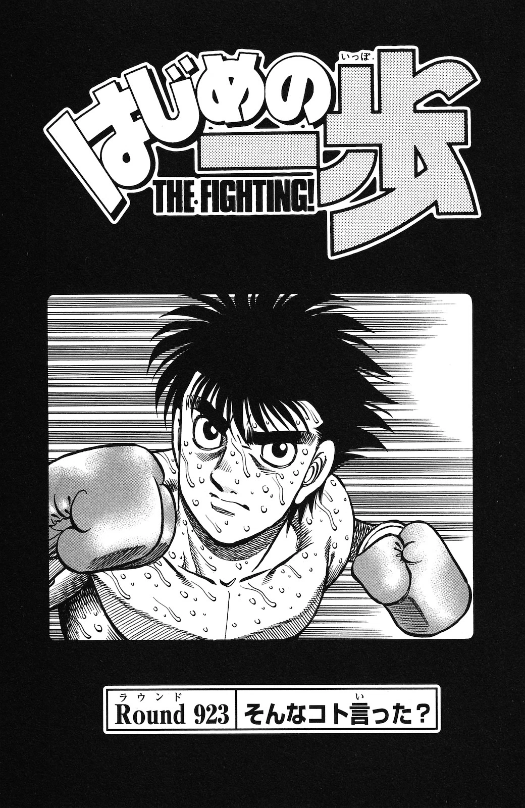 Hajime no Ippo Chapter 923 — page 2