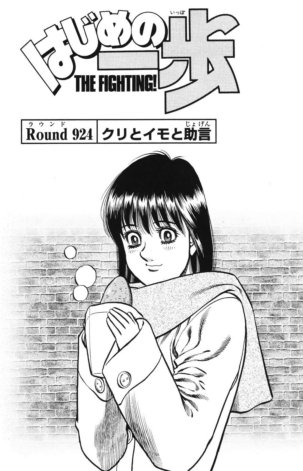 Hajime no Ippo Chapter 924 — page 5