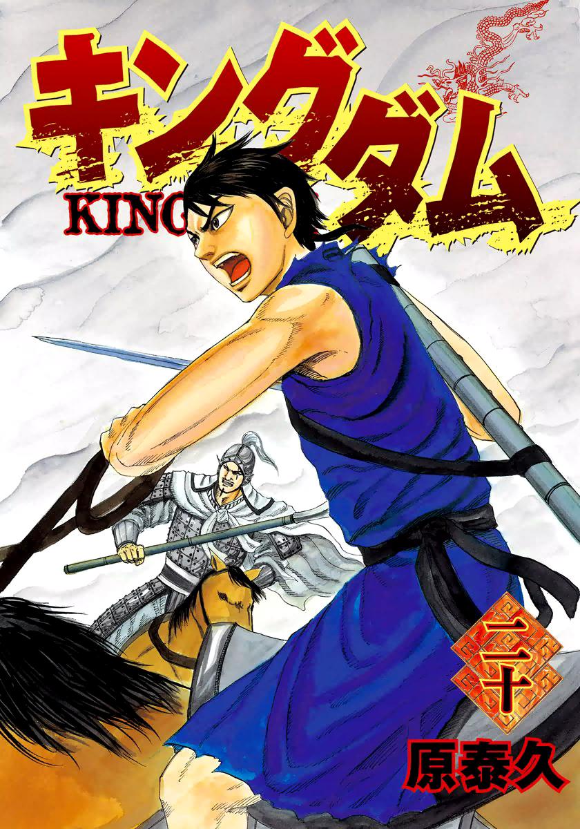 Kingdom Chapter 207 — page 2