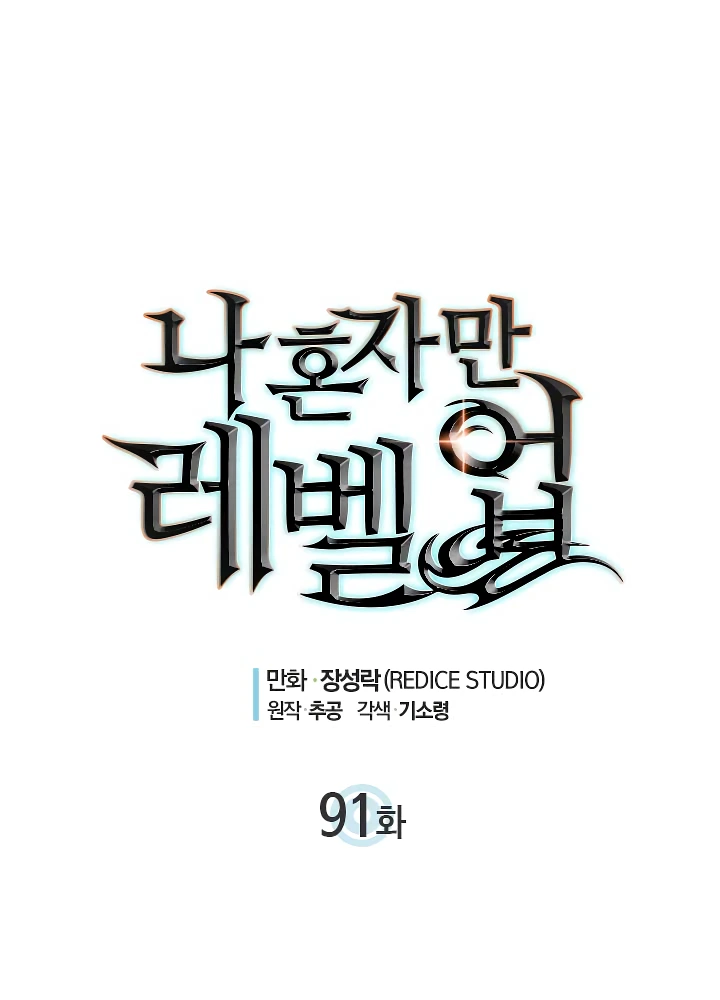 Solo Leveling Chapter 91 — page 2