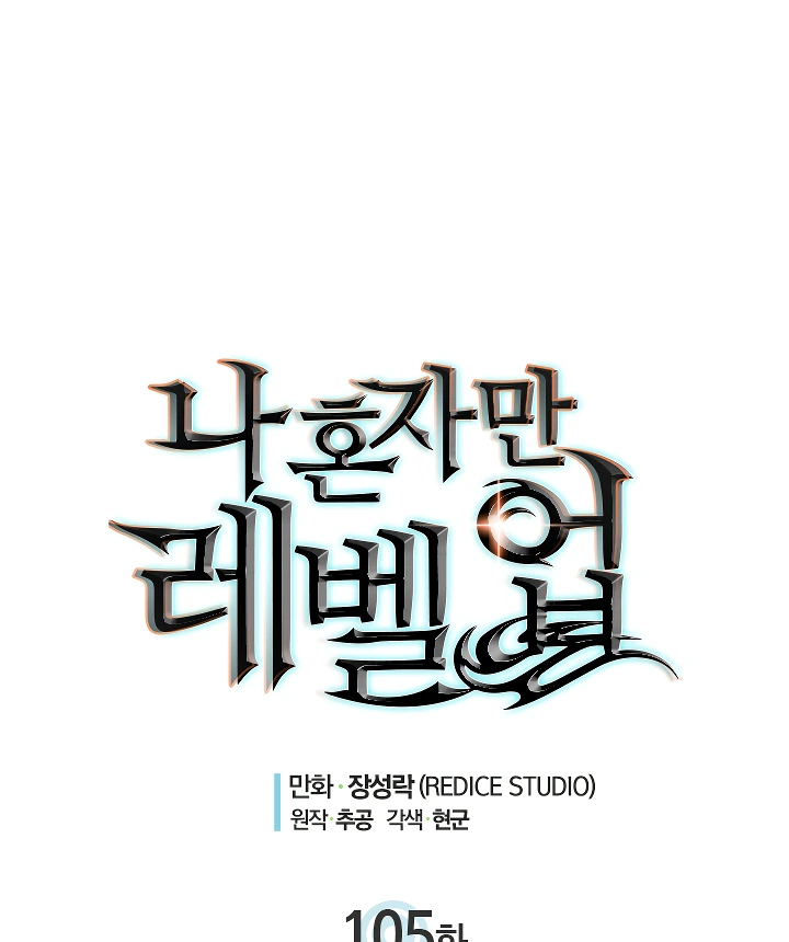 Solo Leveling Chapter 105 — page 5